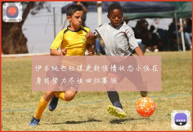 伊东纯也社媒更新伤情状态小伤在身将努力尽快回归赛场
